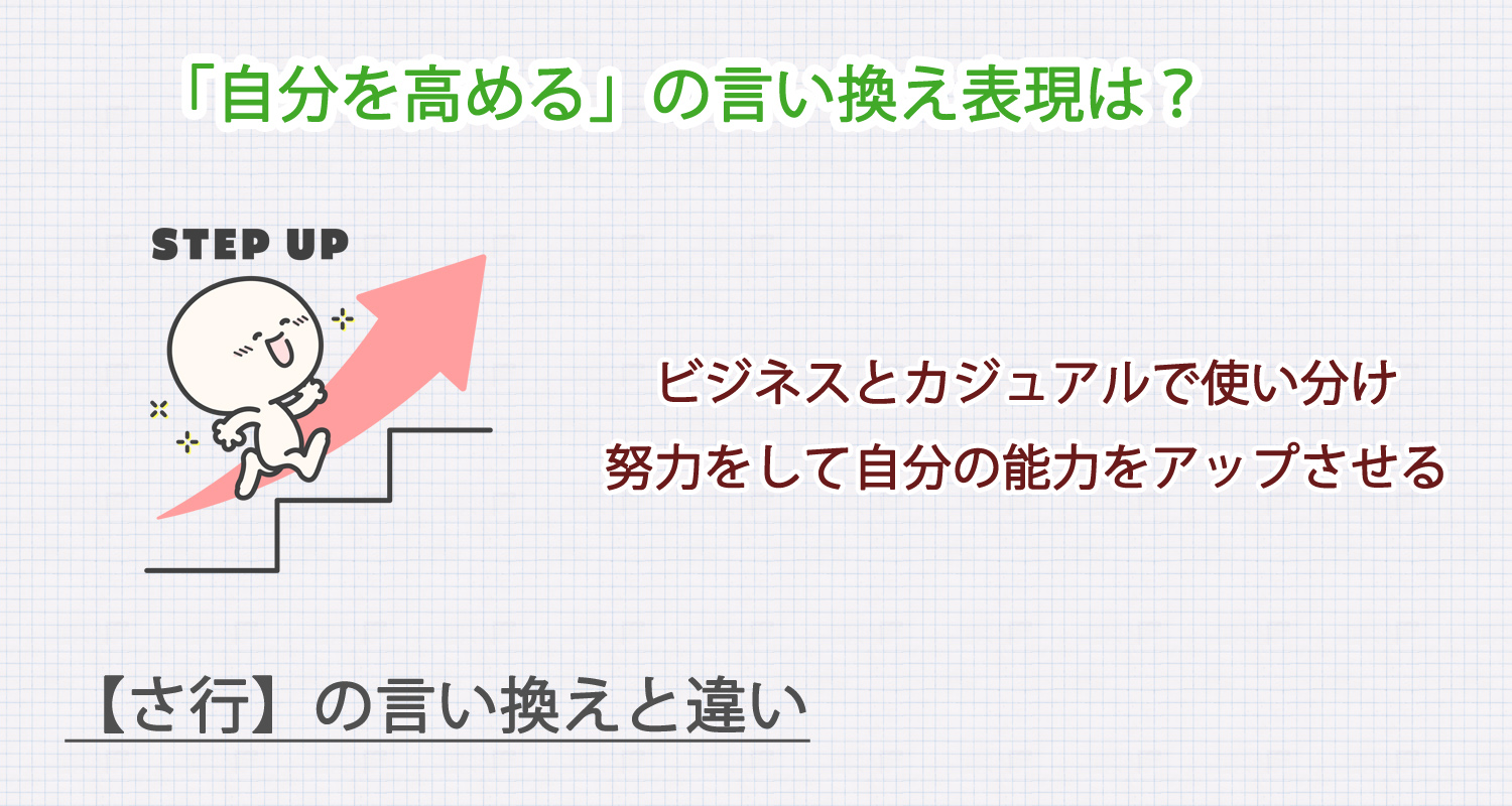 自分を高めるの言い換え表現は？ビジネス・カジュアル別に解説！