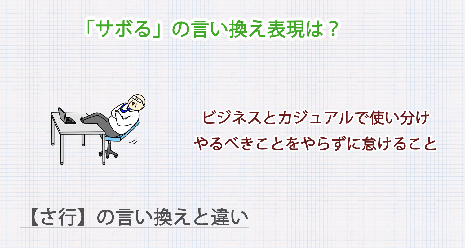 「サボる」の言い換え表現は？ビジネス・カジュアル別に解説！