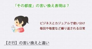 その都度の言い換え表現は？ビジネス・カジュアル別に解説！