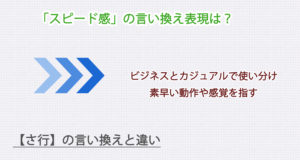 スピード感の言い換え表現は？ビジネス・カジュアル別に解説！