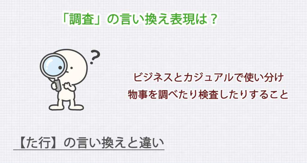 「調査」の言い換え表現は？ビジネス・カジュアル別に解説！