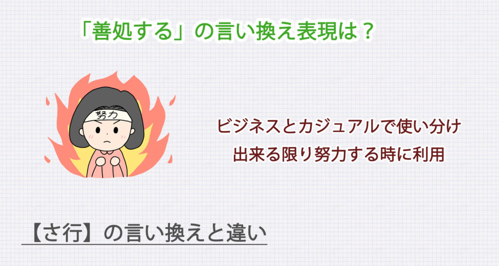 善処するの言い換え表現は？ビジネス・カジュアル別に解説！