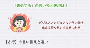 善処するの言い換え表現は？ビジネス・カジュアル別に解説！