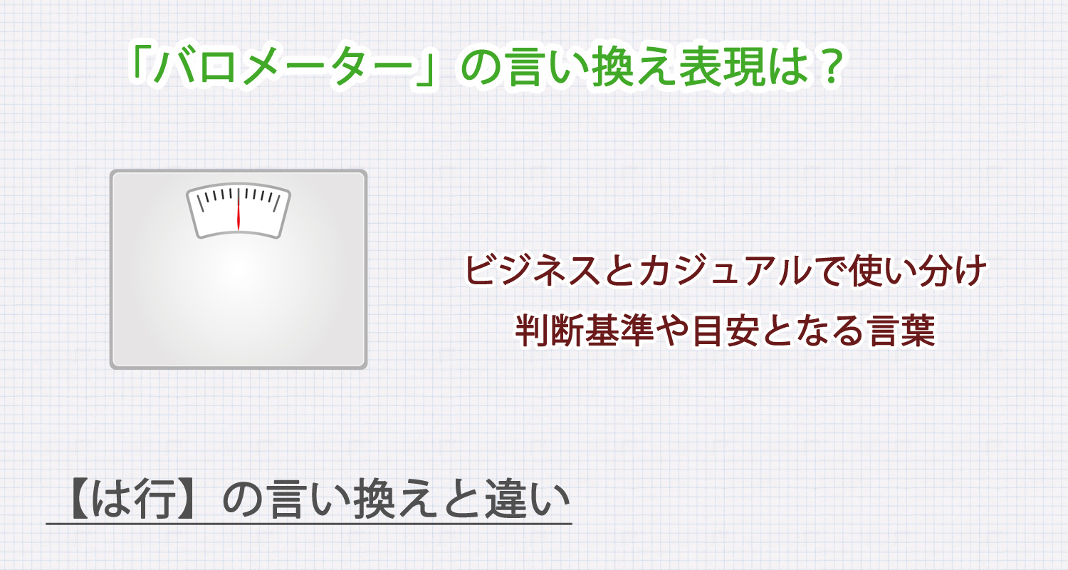 バロメーターの言い換え表現は？ビジネス・カジュアル別に解説！