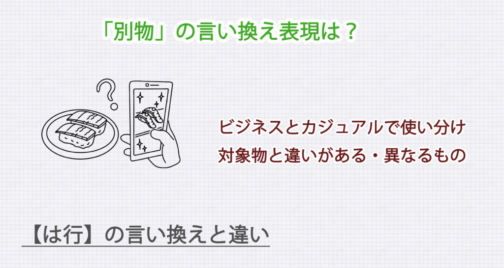 「別物」の言い換え表現は？ビジネス・カジュアル別に解説！