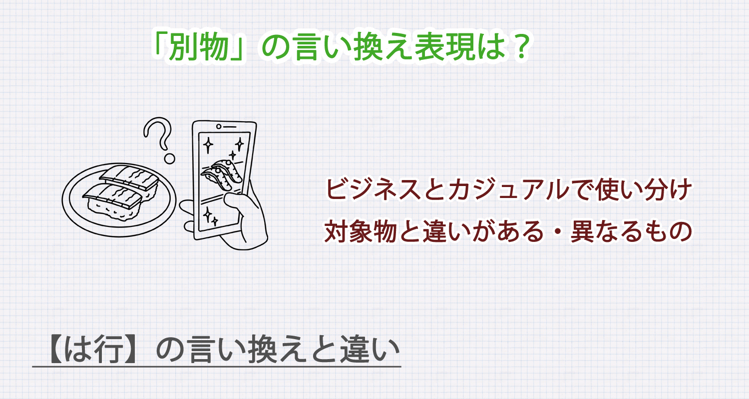 「別物」の言い換え表現は？ビジネス・カジュアル別に解説！