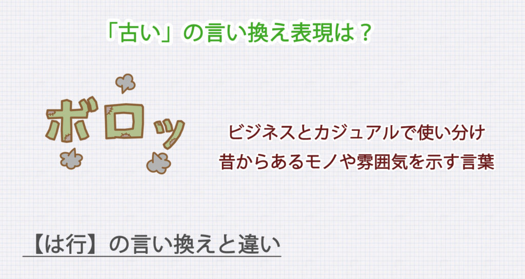 「古い」の言い換え表現は？ビジネス・カジュアル別に解説！