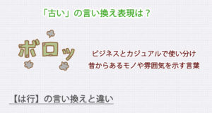 「古い」の言い換え表現は？ビジネス・カジュアル別に解説！