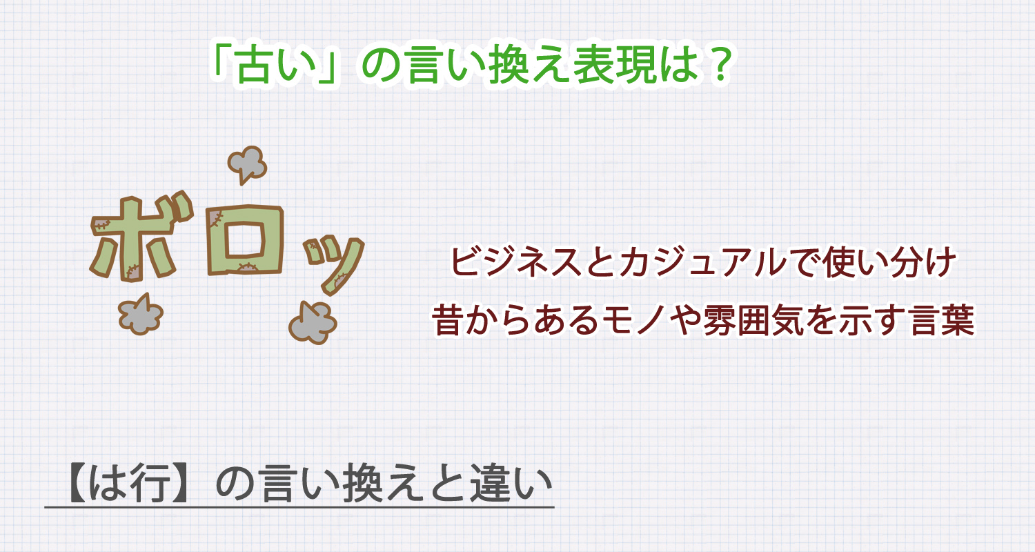 「古い」の言い換え表現は？ビジネス・カジュアル別に解説！