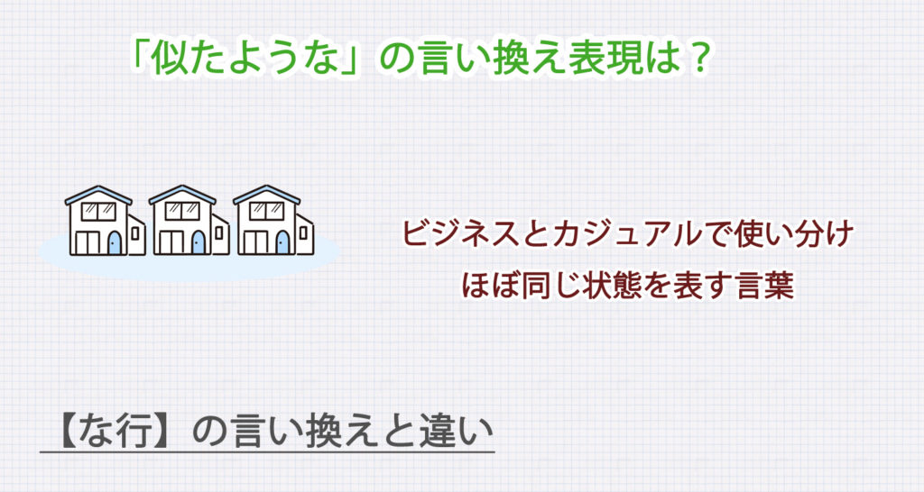 似たようなの言い換え表現は？ビジネス・カジュアル別に解説！