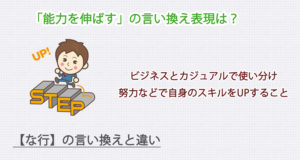 能力を伸ばすの言い換え表現は？ビジネス・カジュアル別に解説！