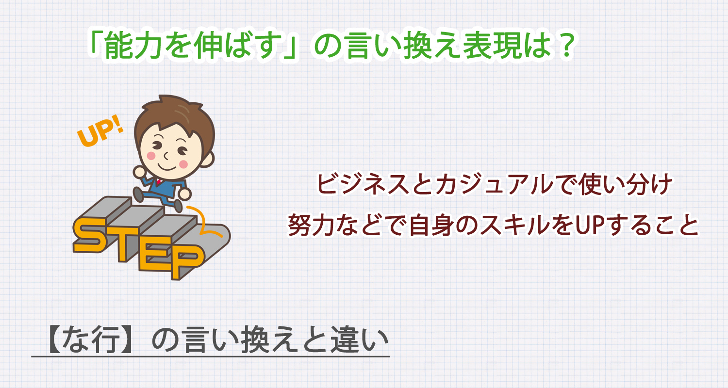 能力を伸ばすの言い換え表現は？ビジネス・カジュアル別に解説！