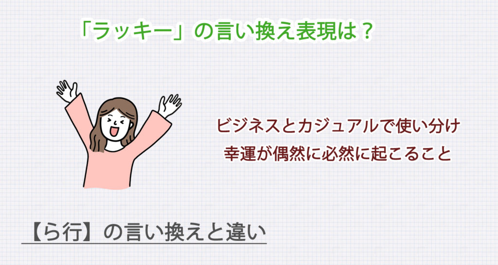 ラッキーの言い換え表現は？ビジネス・カジュアル別に解説！