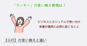 ラッキーの言い換え表現は？ビジネス・カジュアル別に解説！