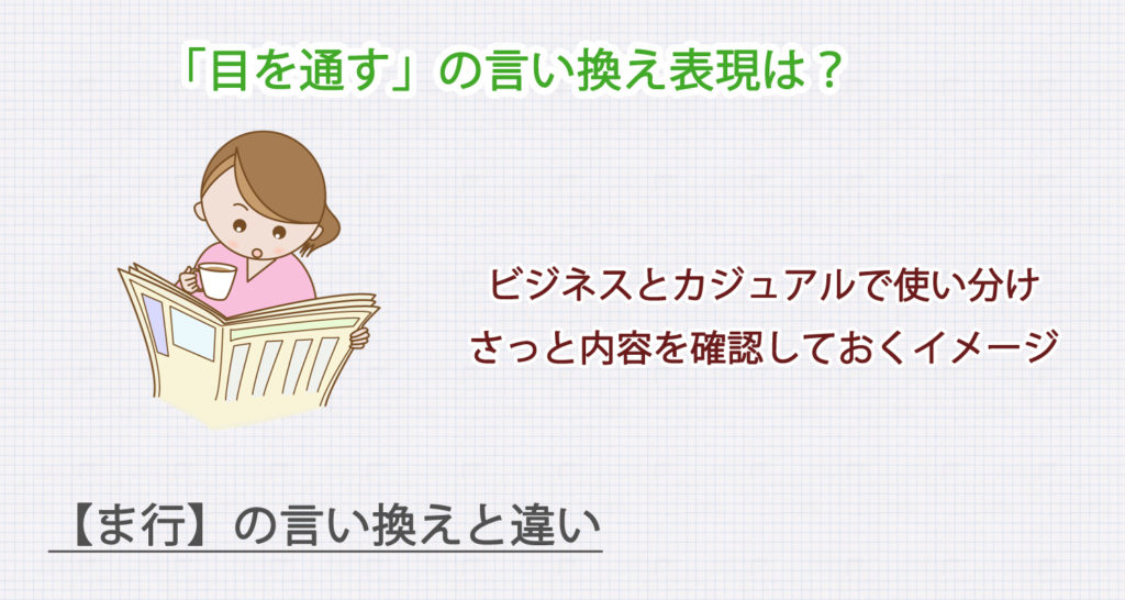 目を通すの言い換え表現は？ビジネス・カジュアル別に解説！