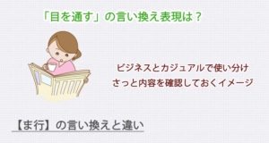 目を通すの言い換え表現は？ビジネス・カジュアル別に解説！