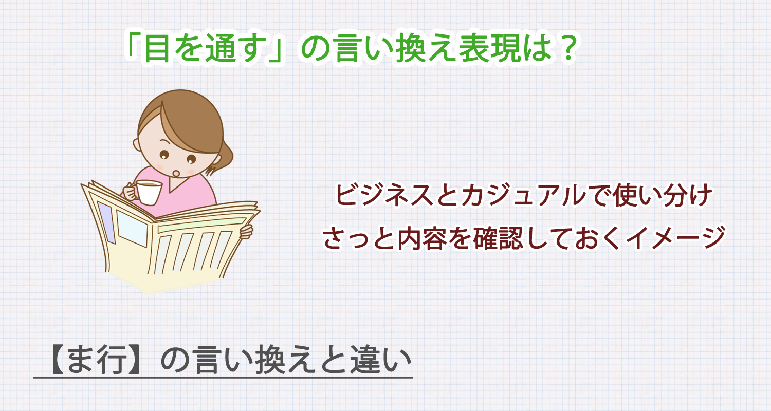 目を通すの言い換え表現は？ビジネス・カジュアル別に解説！