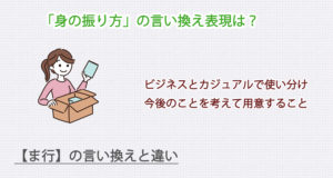 身の振り方の言い換え表現は？ビジネス・カジュアル別に解説！