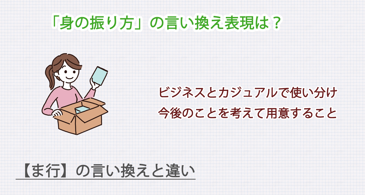 身の振り方の言い換え表現は？ビジネス・カジュアル別に解説！