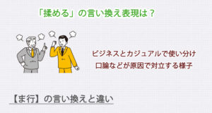 「揉める」の言い換え表現は？ビジネス・カジュアル別に解説！