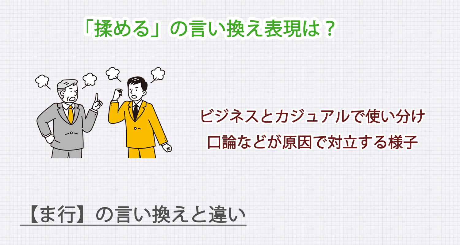 「揉める」の言い換え表現は？ビジネス・カジュアル別に解説！