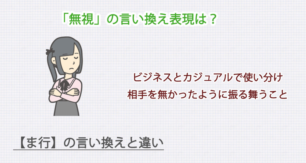 「無視」の言い換え表現は？ビジネス・カジュアル別に解説！
