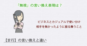 「無視」の言い換え表現は？ビジネス・カジュアル別に解説！