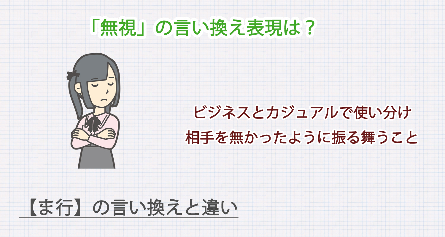 「無視」の言い換え表現は？ビジネス・カジュアル別に解説！