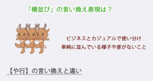 「横並び」の言い換え表現は？ビジネス・カジュアル別に解説！