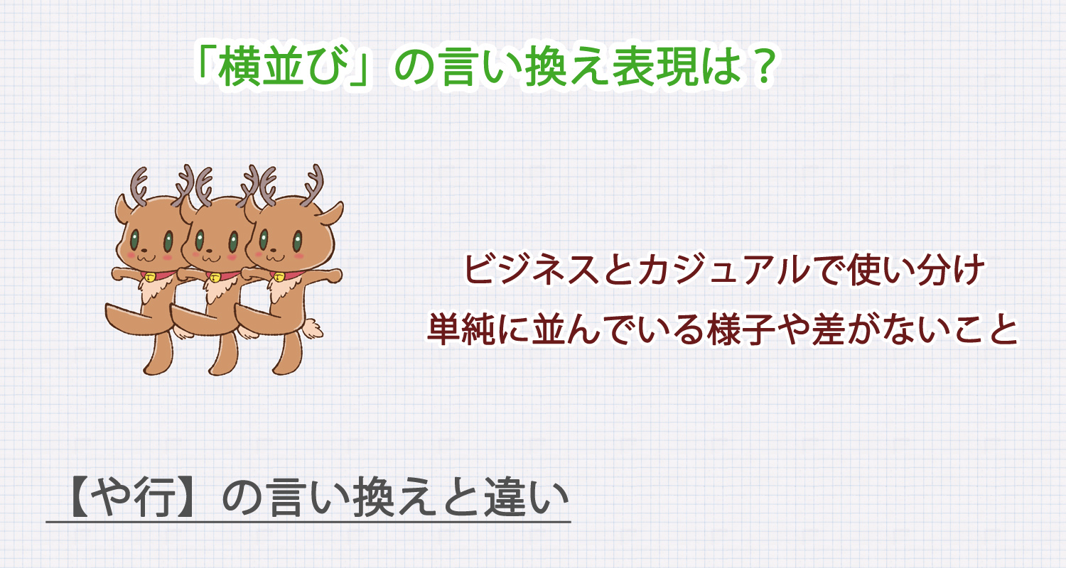 「横並び」の言い換え表現は？ビジネス・カジュアル別に解説！