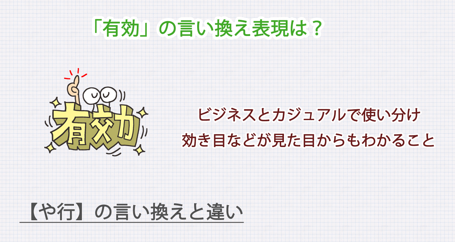 「有効」の言い換え表現は？ビジネス・カジュアル別に解説！