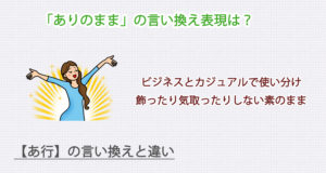 ありのままの言い換え表現は？ビジネス・カジュアル別に解説！