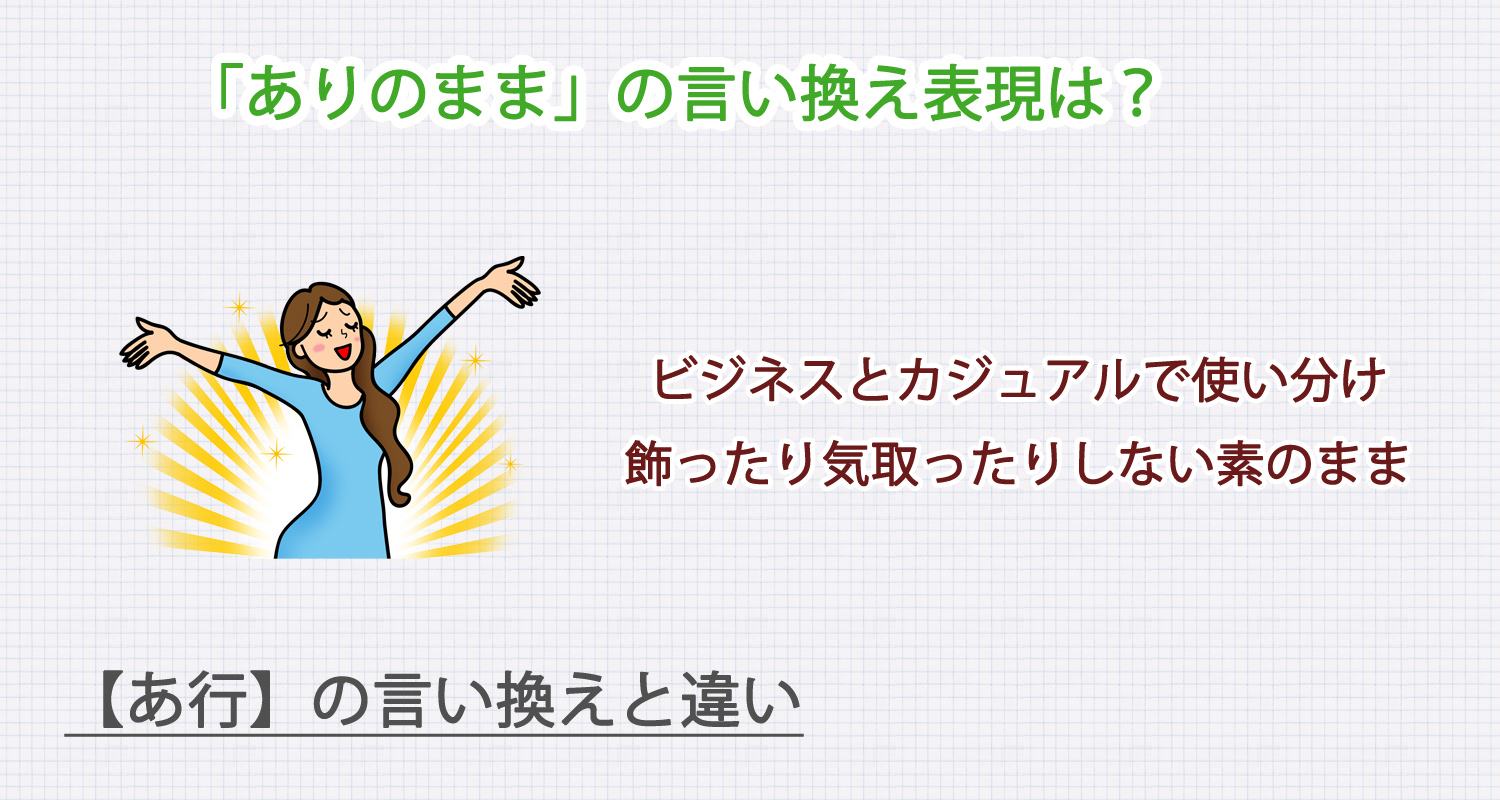 ありのままの言い換え表現は?ビジネス・カジュアル別に解説!