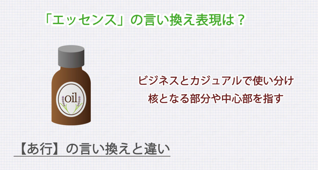 エッセンスの言い換え表現は？ビジネス・カジュアル別に解説！