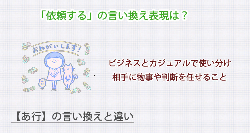 「依頼する」の言い換え表現は？ビジネス・カジュアル別に解説！