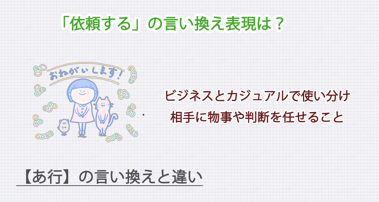 「依頼する」の言い換え表現は？ビジネス・カジュアル別に解説！