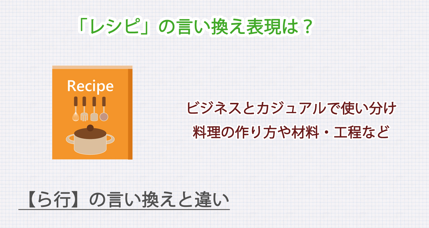 「レシピ」の言い換え表現は?ビジネス・カジュアル別に解説!