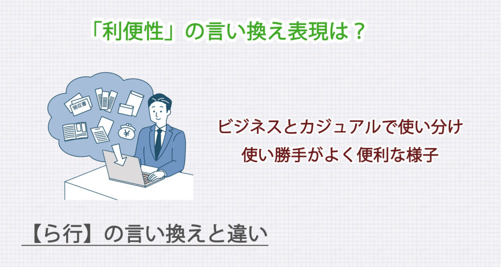 「利便性」の言い換え表現は？ビジネス・カジュアル別に解説！