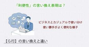 「利便性」の言い換え表現は？ビジネス・カジュアル別に解説！