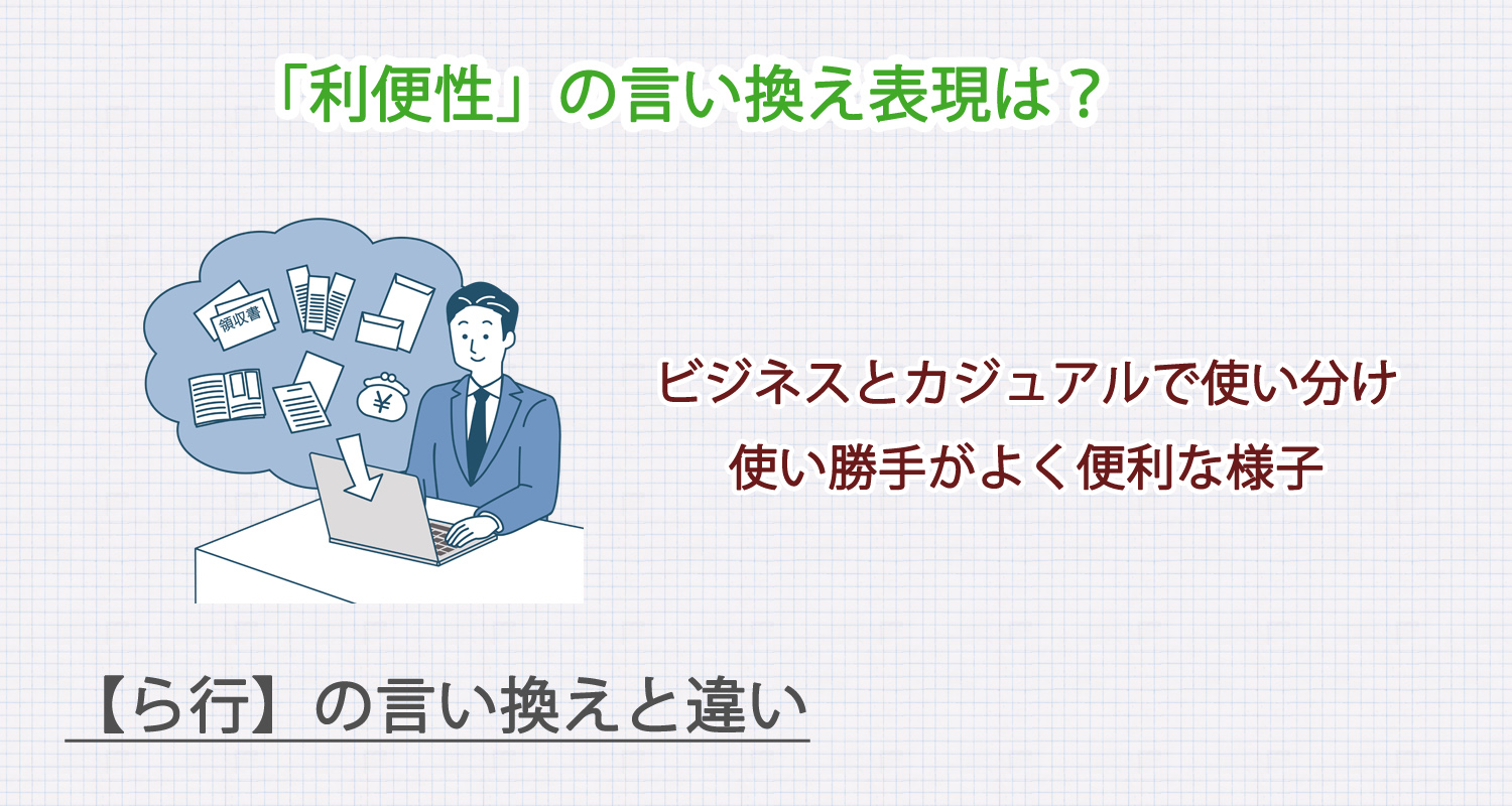 「利便性」の言い換え表現は？ビジネス・カジュアル別に解説！