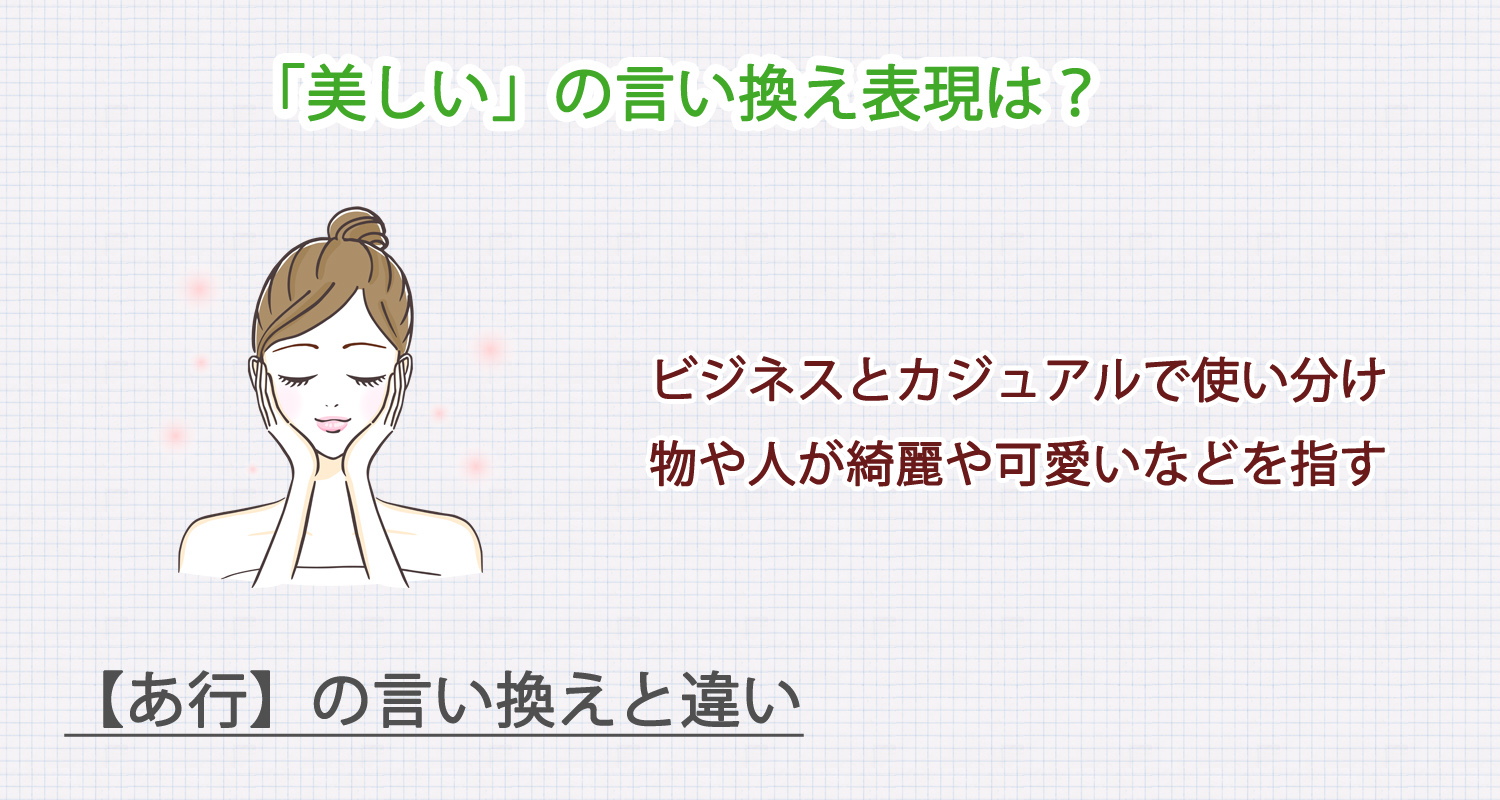 「美しい」の言い換え表現は?ビジネス・カジュアル別に解説!
