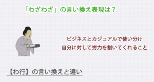 「わざわざ」の言い換え表現は？ビジネス・カジュアル別に解説！