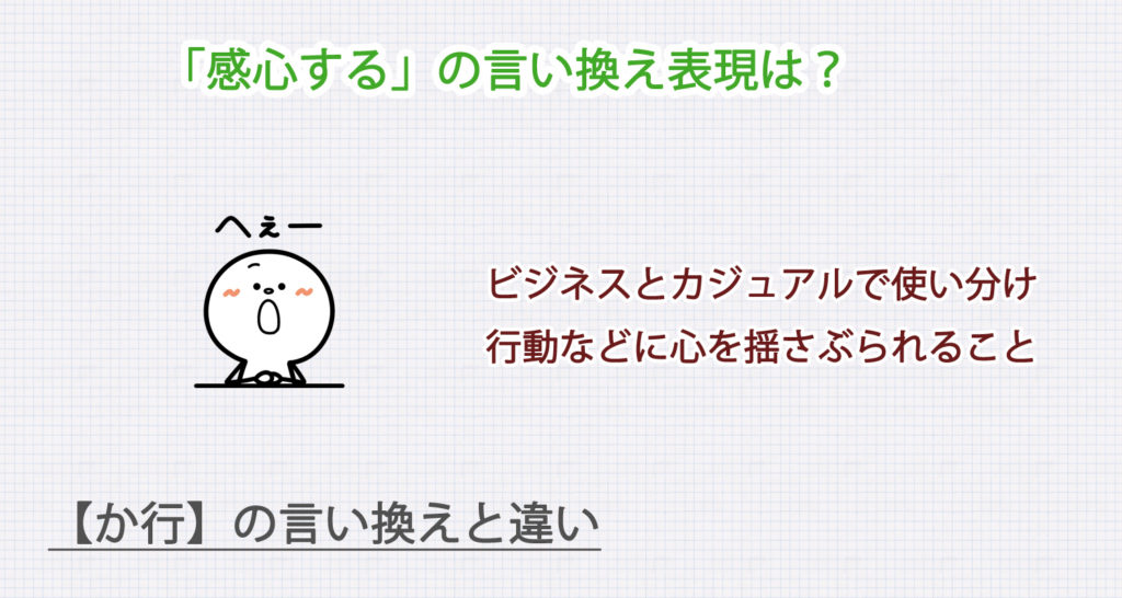 「感心する」の言い換え表現は？ビジネス・カジュアル別に解説！