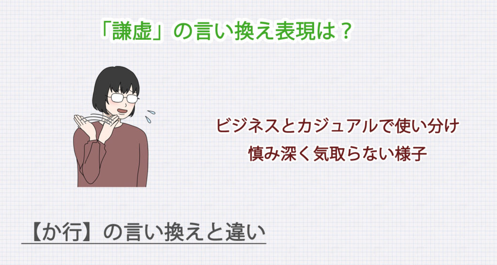 「謙虚」の言い換え表現は？ビジネス・カジュアル別に解説！