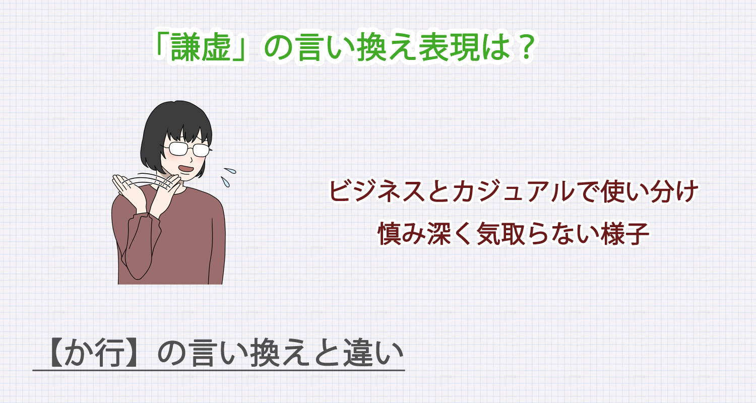 「謙虚」の言い換え表現は？ビジネス・カジュアル別に解説！