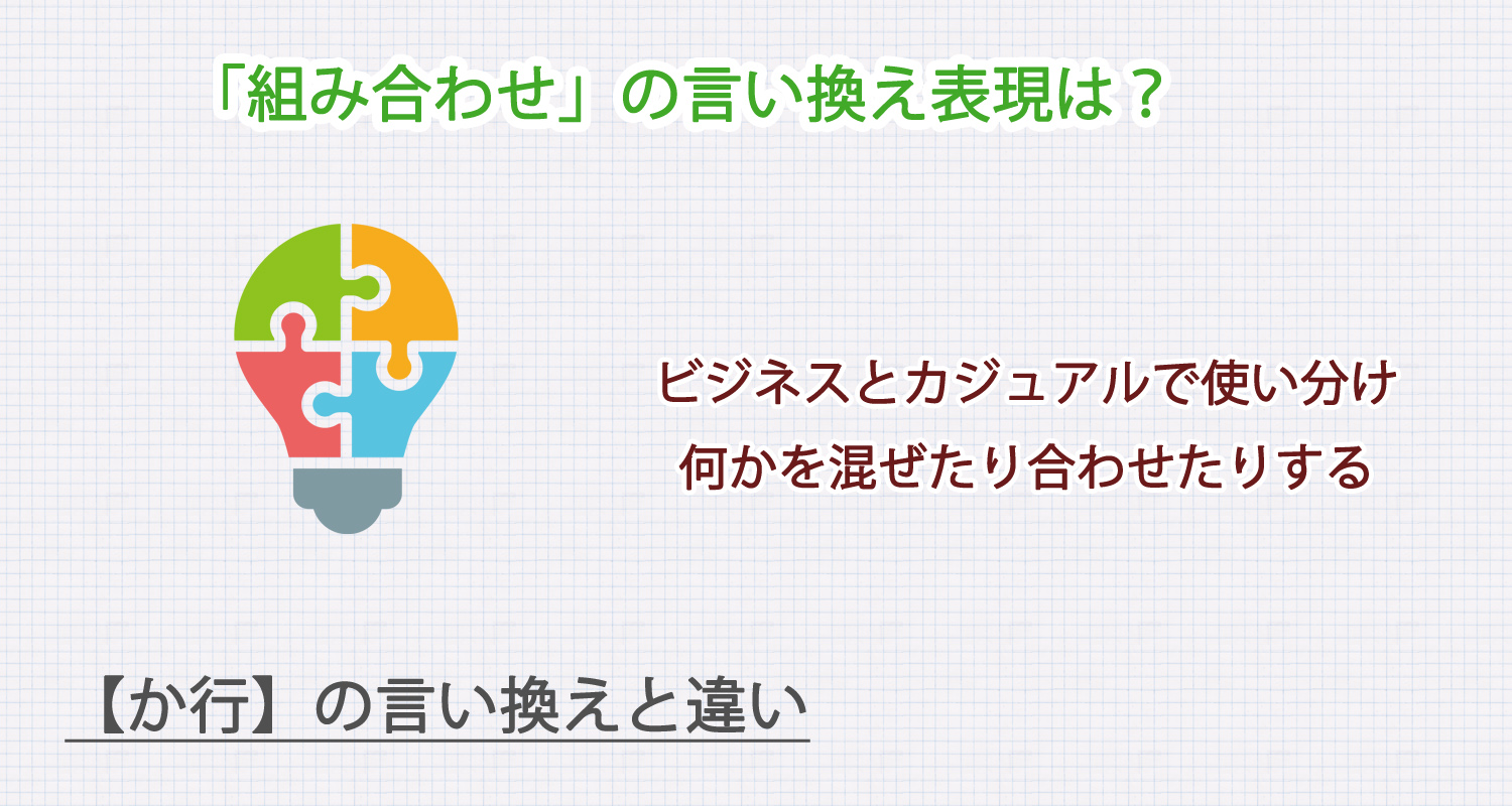 組み合わせの言い換え表現は?ビジネス・カジュアル別に解説!