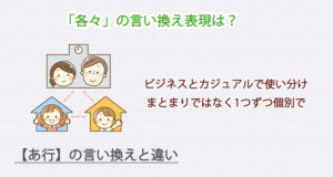 「各々」の言い換え表現は？ビジネス・カジュアル別に解説！
