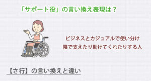 サポート役の言い換え表現は？ビジネス・カジュアル別に解説！