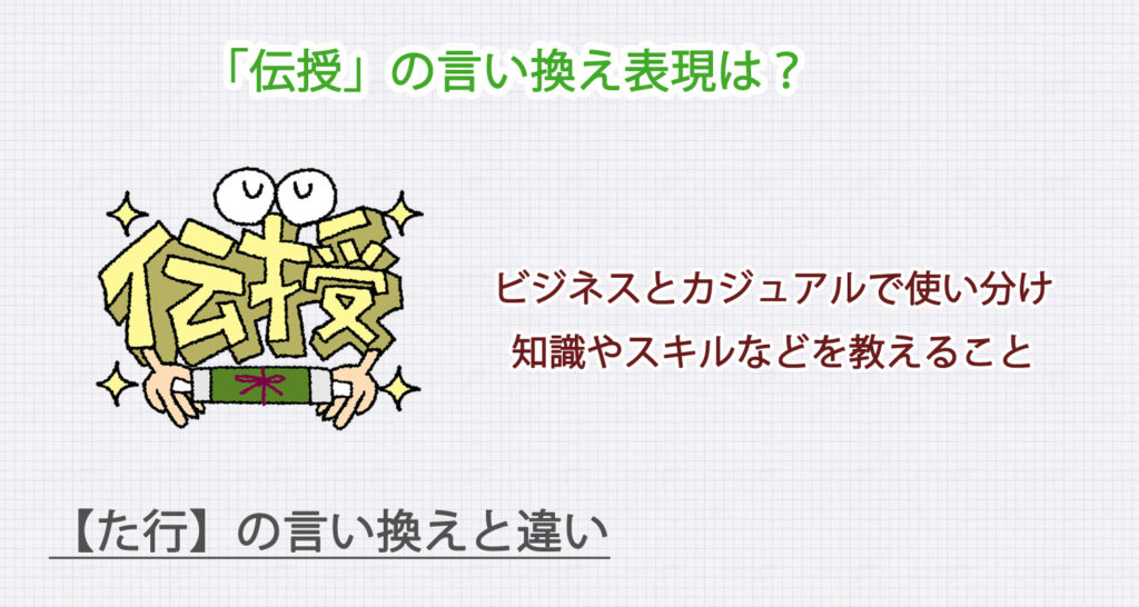 「伝授」の言い換え表現は？ビジネス・カジュアル別に解説！