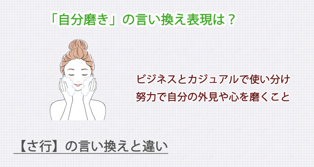 自分磨きの言い換え表現は？ビジネス・カジュアル別に解説！